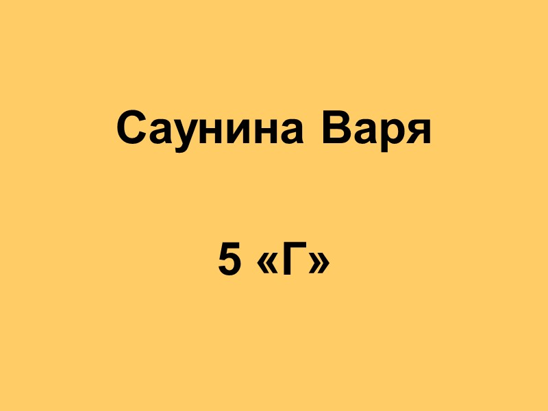 Саунина Варя  5 «Г»